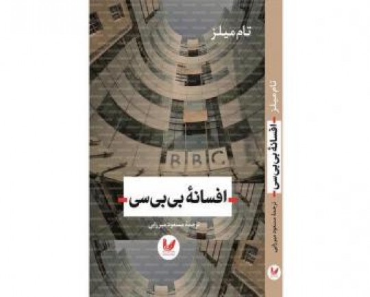 «افسانه بیبیسی» در بازار کتاب