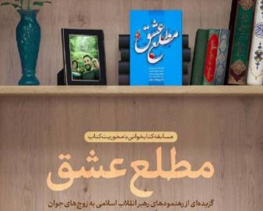 مسابقه کتاب‌خوانی مجازی «مطلع عشق» برگزار می شود