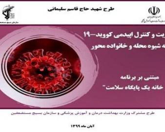 طرح مدیریت کووید ۱۹ به شیوه محله و خانواده محور در بوشهر اجرا می‌شود