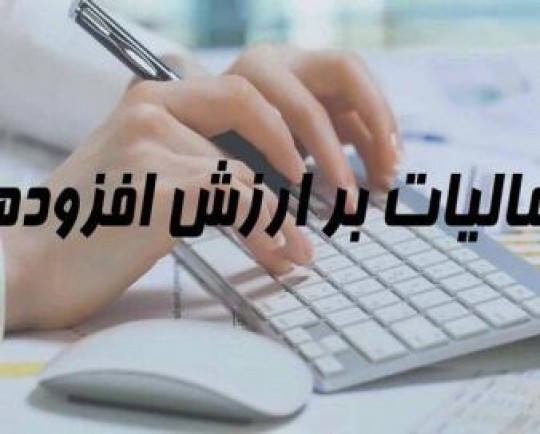 قانون مالیات بر ارزش‌افزوده همچنان لازم‌الاجرا است