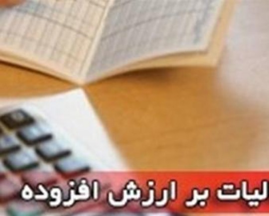 مصوبه کمیسیون تلفیق برای افزایش درآمد دولت از محل مالیات بر ارزش افزوده