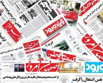 انتقال آب از خلیج فارس تیتر مهم روزنامههای دوشنبه اصفهان