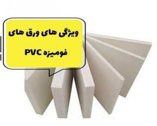  ورق فومیزه چیست؟