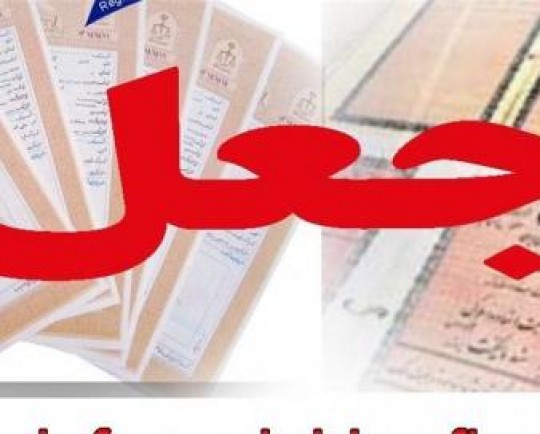 باند جعل اسناد در یکی از ادارت دولتی استان فارس متلاشی شد / فاکتورسازی 33 میلیاردی متهمان