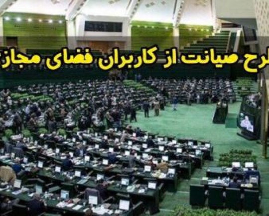 مجلس به «صیانت» از کاربران مجازی رای داد؟