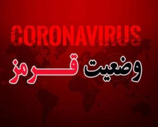 مردم حدالمقدور از خانه بیرون نروند