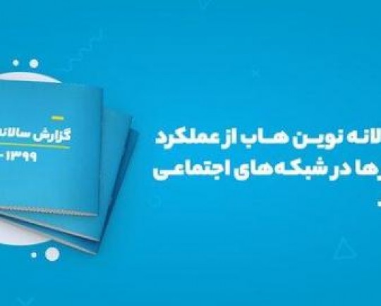 بررسی عملکرد کسب و کارها در شبکه های اجتماعی 
