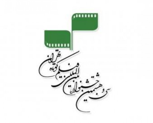 برگزاری حضوری و آنلاین شکل ثابت جشنواره فیلم کوتاه تهران می‌شود