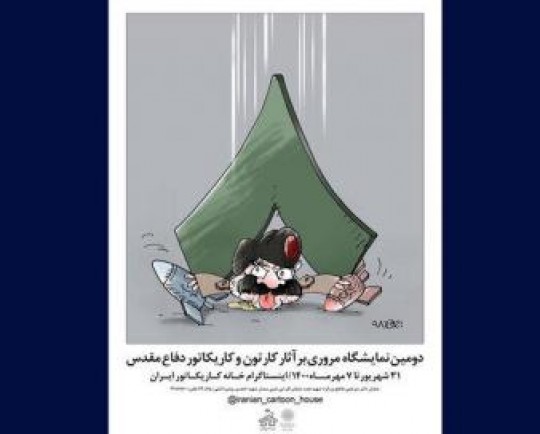 برگزاری نمایشگاه مروری بر آثار کارتون و کاریکاتور دفاع مقدس
