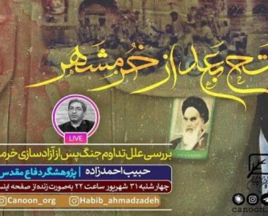 علل تداوم جنگ پس از آزادسازی خرمشهر بررسی می‌شود