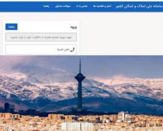 احتمال تمدید ثبت نام در سامانه املاک و اسکان تا آخر پاییز