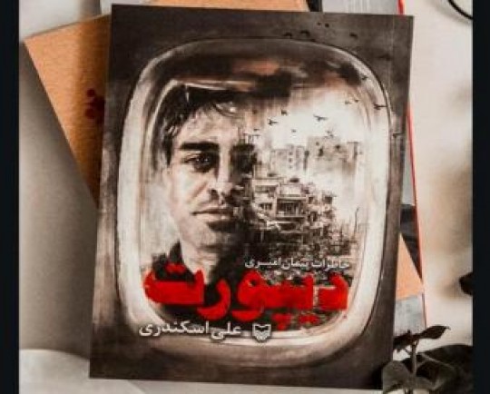 کتاب «دیپورت» چاپ شد/ خاطرات مهاجر آلمان که در سوریه اسیر شد