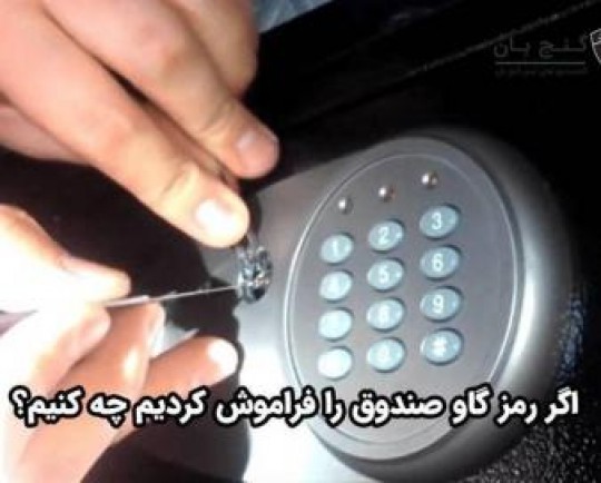 اگر رمز گاو صندوق را فراموش کردیم چه کنیم