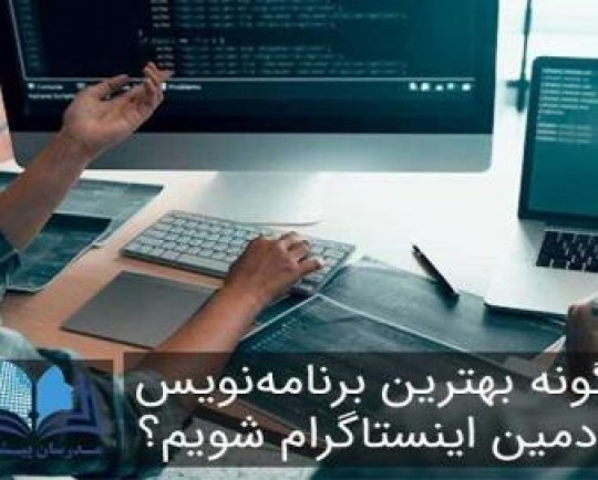 چگونه بهترین برنامه‌نویس و ادمین اینستاگرام شویم؟
