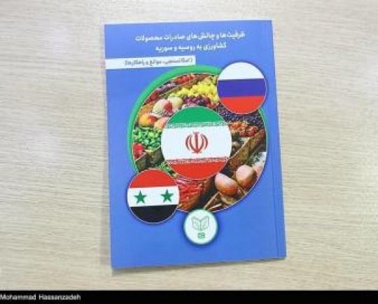 کتابچه صادرات محصولات کشاورزی به روسیه و سوریه رونمایی شد/سهم ایران از بازار کشاورزی روسیه فقط 1 درصد