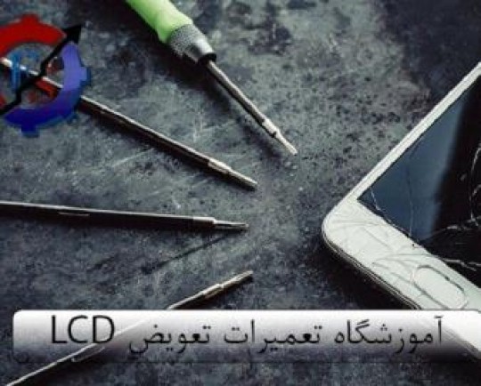 آموزشگاه تعمیرات تعویض LCD