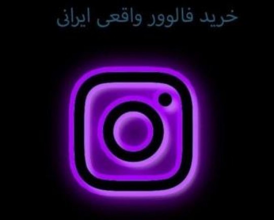 آیا امکان خرید فالوور واقعی ایرانی وجود دارد؟
