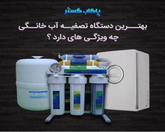 ویژگی های بهترین دستگاه تصفیه آب خانگی