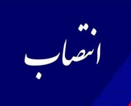 مدیرکل جدید امور مالیاتی استان قزوین منصوب شد