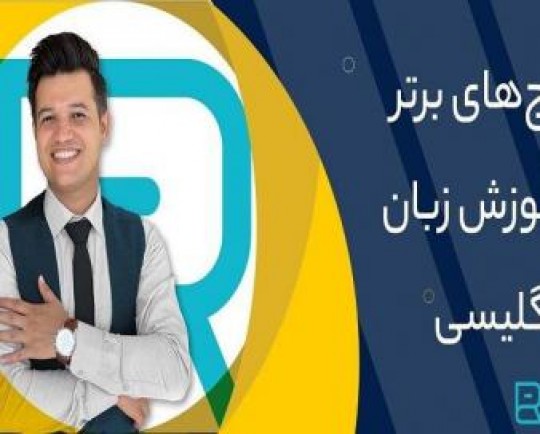 معرفی۵ پیج برتر اینستاگرام برای آموزش زبان انگلیسی