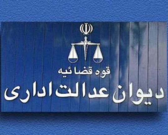 جوابیه دیوان عدالت اداری در خصوص دریافت مالیات از حق عائله‌مندی