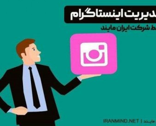 مدیریت اینستاگرام با متدهای حرفه‌ای و خدمات ۲۴ ساعته