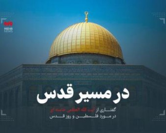 بزودی در «قدس» نماز می‌خوانیم