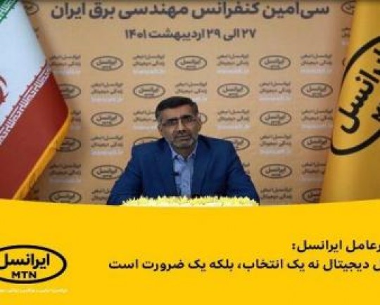 تحول دیجیتال نه یک انتخاب، بلکه یک ضرورت است