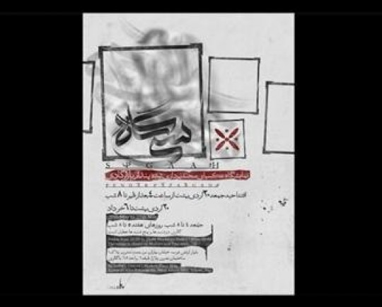 نگاه نوین به اسطوره در نمایشگاه سیگاه