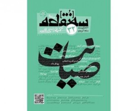 شماره جدید مجله سه‌نقطه با موضوع «صیانت» منتشر شد