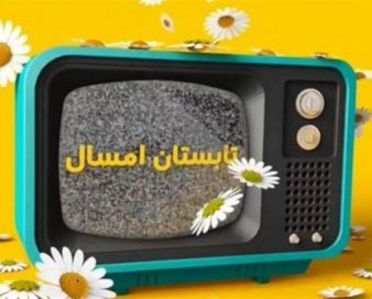 برنامه‌های تابستان تلویزیون اعلام شد