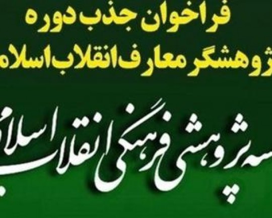 فراخوان پذیرش هشتمین دوره پژوهشگری معارف انقلاب اسلامی