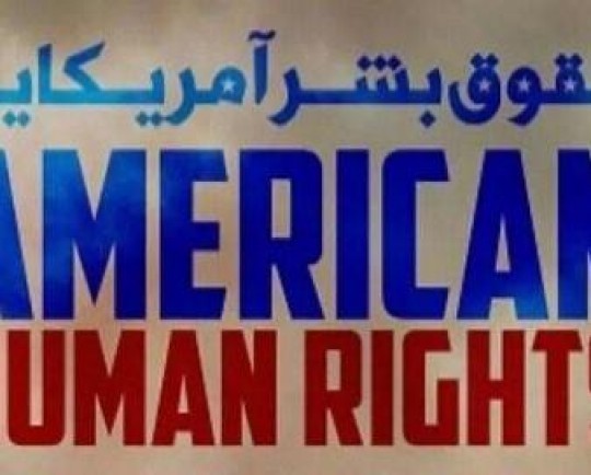 مصادیق نقض حقوق بشر از سوی آمریکا