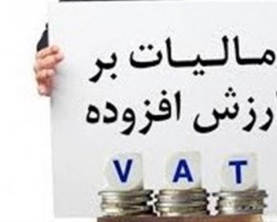 ماجرای ارقام نجومی مالیات ارزش افزوده سنوات قبل، برای مودیان خوش حساب چه بود؟