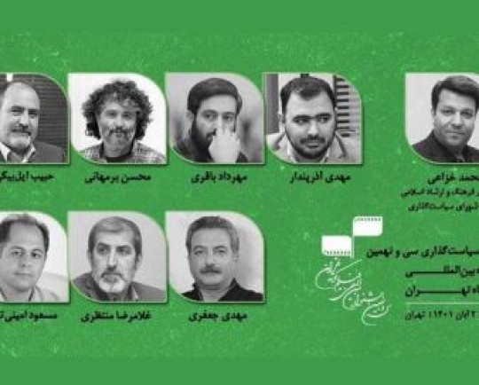 اعضای شورای سیاست‌گذاری جشنواره فیلم کوتاه تهران معرفی شدند