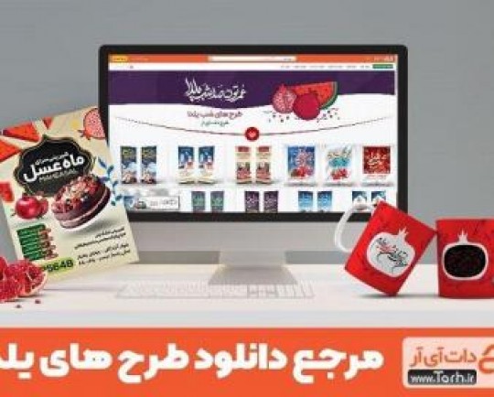 انواع طرح لایه باز شب یلدا را از کجا دانلود کنیم؟