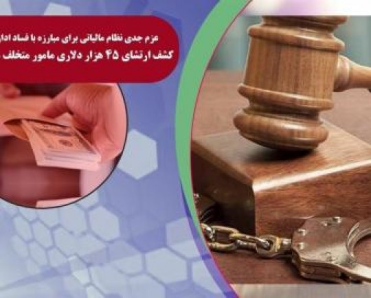 کشف ارتشای 45000 دلاری مأمور متخلف مالیاتی