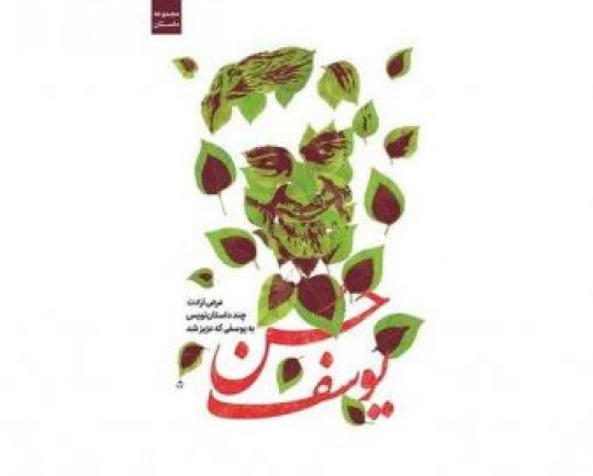 «حُسن یوسف» منتشر شد/داستانهای کوتاه با محور شهید سلیمانی