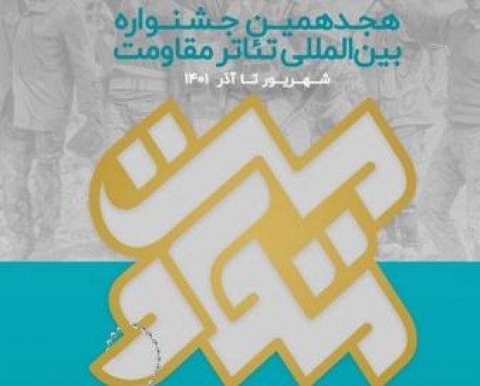 برگزیدگان بخش تئاتر خیابانی جشنواره تئاتر مقاومت معرفی شدند