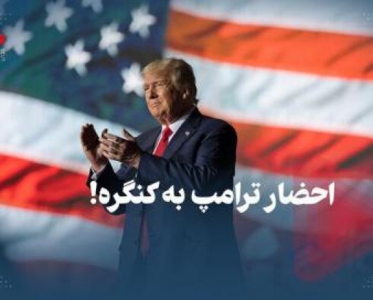 احضار ترامپ به کنگره!