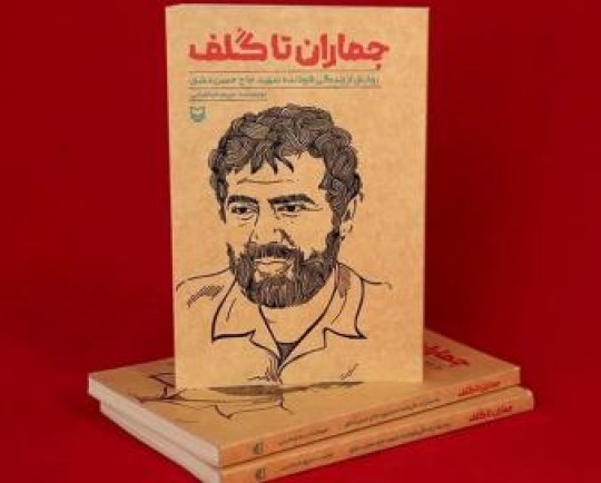 کتاب جماران تا گُلف  در یزد منتشر شد