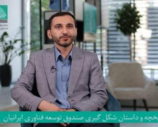 آشنایی با خدمات صندوق توسعه فناوری ایرانیان و تاثیر این خدمات بر رشد اقتصاد دانش بنیان