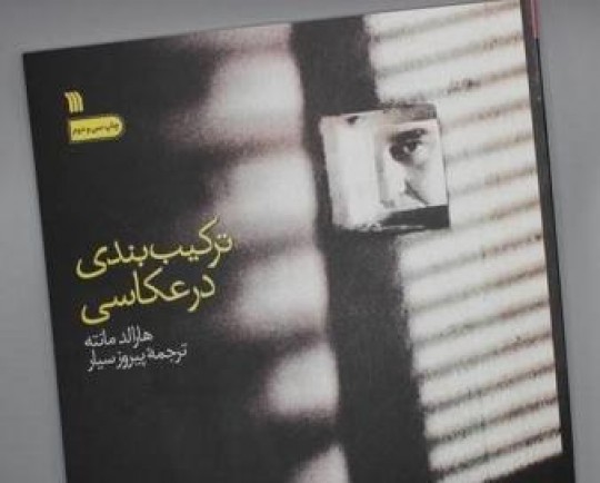 چاپ جدید کتاب ترکیب‌بندی در عکاسی ، در کتابفروشی‌ها