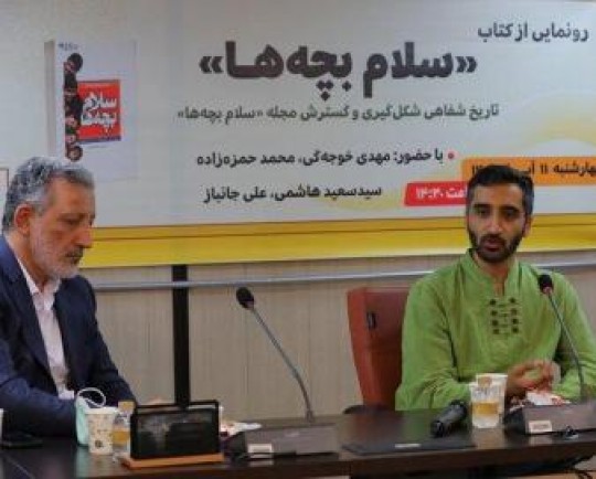 «سلام بچه ها» در امتداد یک تاریخ شکل گرفت