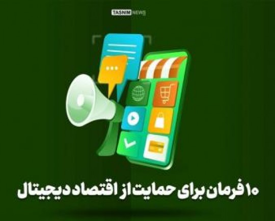 اینفوگرافیک| 10 فرمان برای حمایت از اقتصاد دیجیتال