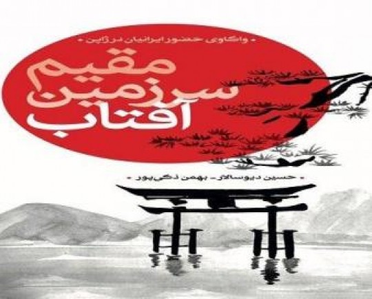 کتاب «مقیم سرزمین آفتاب» در ژاپن منتشر شد