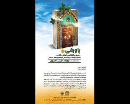 اولین نشست «پاورقی» برگزار می‌شود/«روزهای پیام‌بری» زیر ذره‌بین