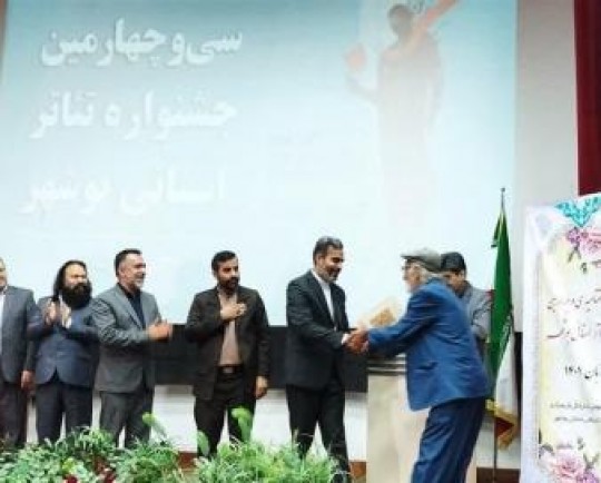 برگزیدگان جشنواره استانی تئاتر فجر در بوشهر معرفی شدند