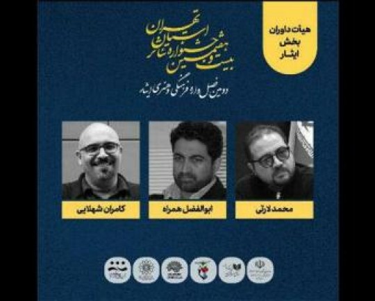 معرفی هیات داوران بخش ایثار جشنواره تئاتر استان تهران 
