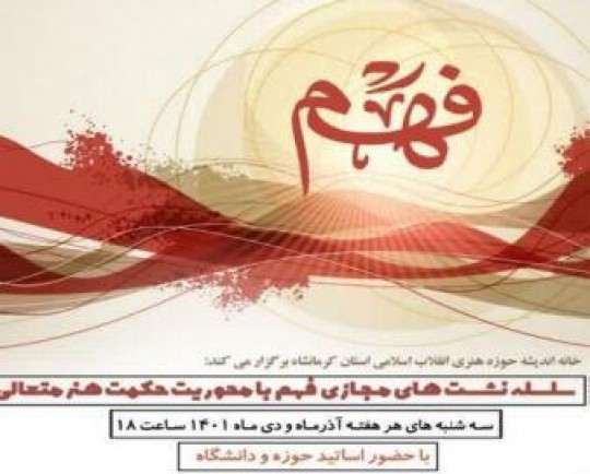 سلسله نشست های مجازی «فهم» با محوریت حکمت هنر متعالی